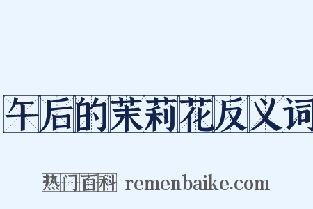 午后的茉莉花反义词是什么意思的图片